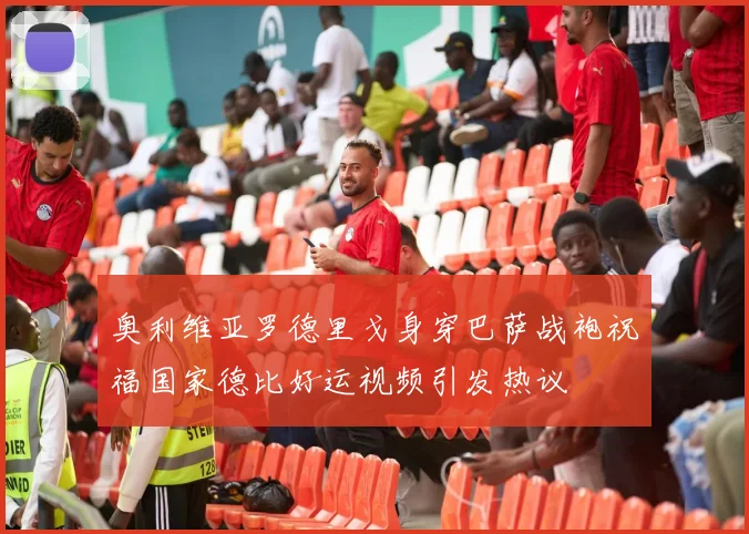 奥利维亚罗德里戈身穿巴萨战袍祝福国家德比好运视频引发热议