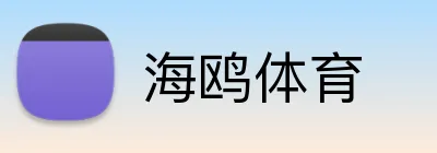 海鸥体育 Logo